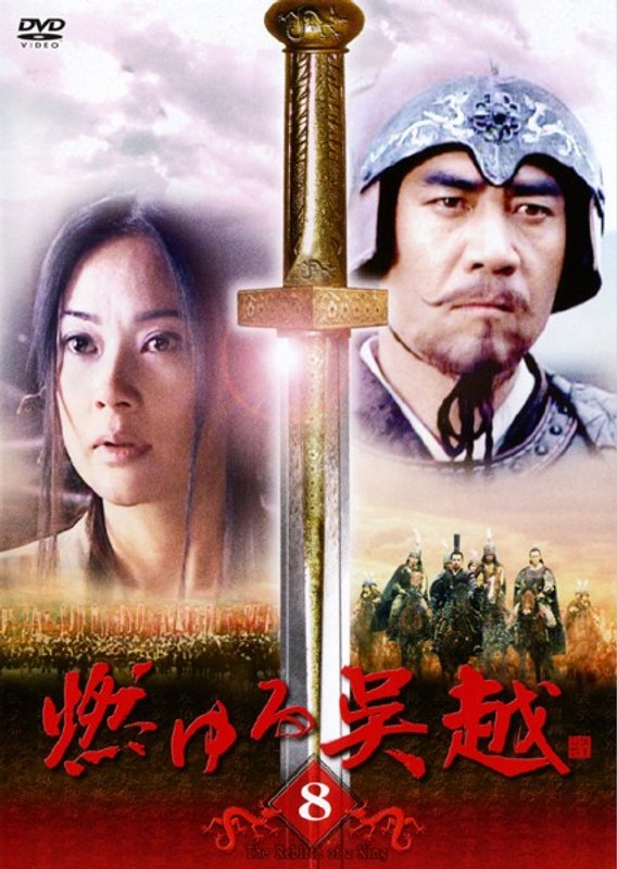 楽天カード分割 中国映画 燃ゆる呉越 DVD-BOX 3 | www.mmcg.mn