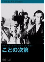 ことの次第