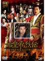  始皇帝烈伝 ファーストエンペラー Vol.2でDMMアフィリエイトツール