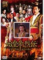  始皇帝烈伝 ファーストエンペラー Vol.4でDMMアフィリエイトツール