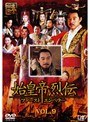  始皇帝烈伝 ファーストエンペラー Vol.9でDMMアフィリエイトツール