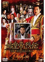 始皇帝烈伝 ファーストエンペラー Vol.10