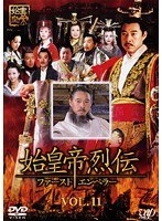 始皇帝烈伝 ファーストエンペラー Vol.11