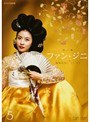 ファン・ジニ 完全版 VOL.5