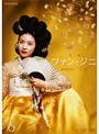  ファン・ジニ 完全版 VOL.6でDMMアフィリエイトツール