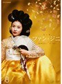  ファン・ジニ 完全版 VOL.8でDMMアフィリエイトツール