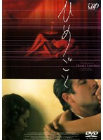 ひめごと
