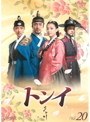 トンイ Vol.20
