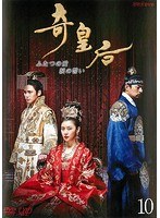 奇皇后-ふたつの愛 涙の誓い- Vol.10