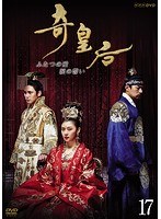 奇皇后-ふたつの愛 涙の誓い- Vol.17