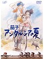 茄子 アンダルシアの夏