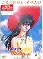 新きまぐれオレンジ★ロード そして、あの夏のはじまり （期間限定生産）