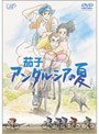 茄子 アンダルシアの夏