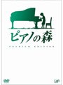  ピアノの森 プレミアム・エディションでDMMアフィリエイトツール