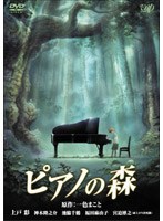 【クリックで詳細表示】ピアノの森 スタンダード・エディション