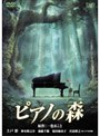  ピアノの森 スタンダード・エディションでDMMアフィリエイトツール