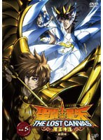 【クリックで詳細表示】聖闘士星矢 THE LOST CANVAS 冥王神話 第2章 Vol.5
