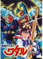 真魔神英雄伝ワタル 魔神山編
