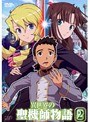 異世界の聖機師物語 02