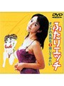  ふたりエッチ オンナの気持ち♀感じてみたいでDMMアフィリエイトツール