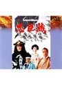  忠臣蔵でDMMアフィリエイトツール