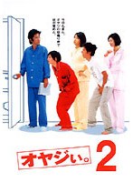 オヤジぃ。 2