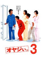 オヤジぃ。 3