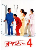 オヤジぃ。 4