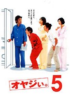 オヤジぃ。 5