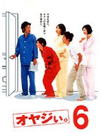 オヤジぃ。 6