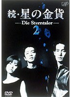 続・星の金貨 2