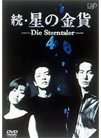 続・星の金貨 4