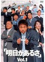 明日があるさ 1