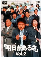 明日があるさ 2