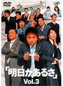 明日があるさ 3
