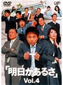 明日があるさ 4