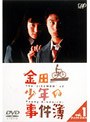金田一少年の事件簿 VOL.1（ディレクターズカット）