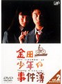 金田一少年の事件簿 VOL.2（ディレクターズカット）