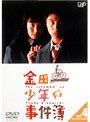 金田一少年の事件簿 VOL.4（ディレクターズカット）