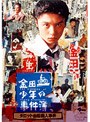 金田一少年の事件簿「タロット山荘殺人事件」