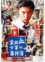 金田一少年の事件簿「怪盗紳士の殺人」