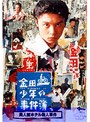 金田一少年の事件簿「異人館ホテル殺人事件」