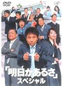 明日があるさ スペシャル