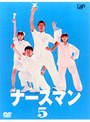 ナースマン 5