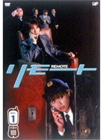 リモート 1