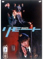リモート 2