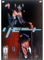 リモート 3