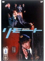 リモート 4