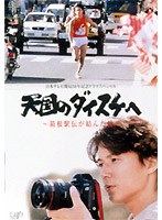 日本テレビ開局50周年記念として放映されたTVドラマのDVD化。急性の再生不良貧血に冒されながらも、走ることに情熱を傾けた青年の姿を描いた感動作。実話をもとに制作された。 天国のダイスケへ?箱根駅伝が結んだ絆?
