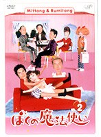 ぼくの魔法使い Vol.2